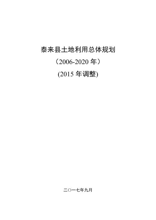 齊齊哈爾市泰來縣土地利用總體規劃調整方案（2006-2020年）（91頁）