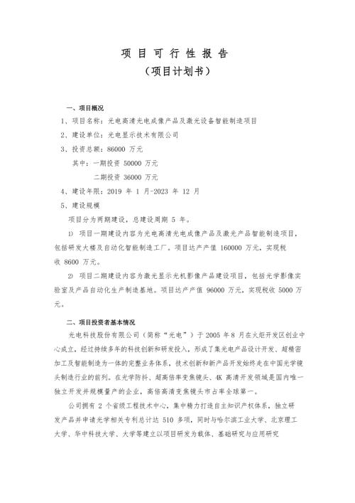 光電高清光電成像產(chǎn)品及激光設(shè)備智能制造項(xiàng)目可行性研究報(bào)告（8頁）