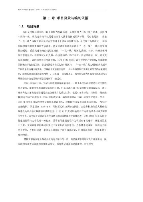 醴陵至茶陵高速公路（復線）工程可行性研究報告（181頁）