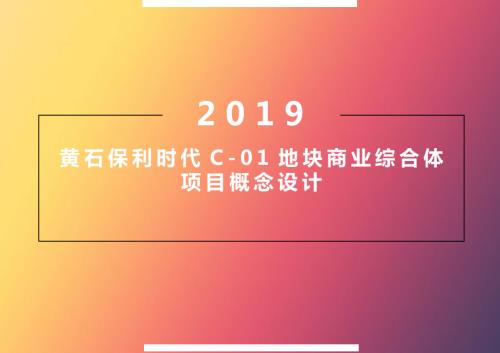 2019黃石產城融合超級商業綜合體項目建筑設計方案（177頁）