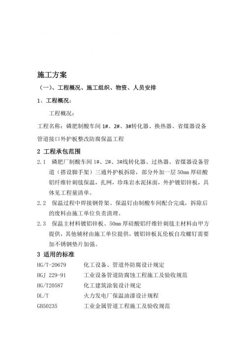 磷肥制酸車間設備管道接口外護板整改防腐保溫工程施工方案（13頁）