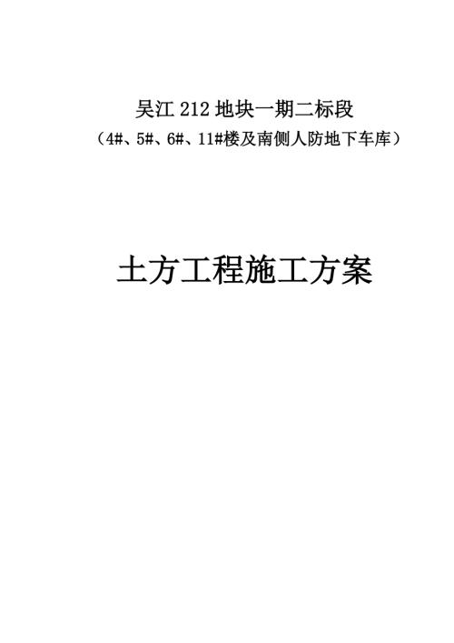 吳江地塊房地產項目土方工程施工方案（14頁）