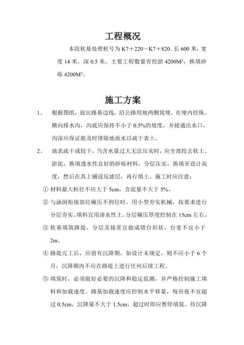 高速公路軟基處理(換填砂礫)施工方案（12頁(yè)）