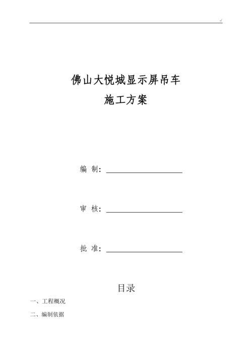 佛山大悅城顯示屏起重吊車吊裝施工方案（13頁）