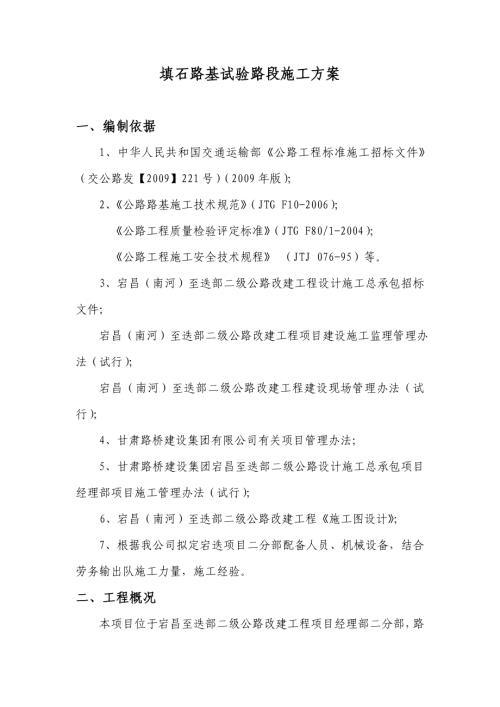 宕昌（南河）至迭部二級公路改建工程項目填石路基試驗路段施工方案（13頁）