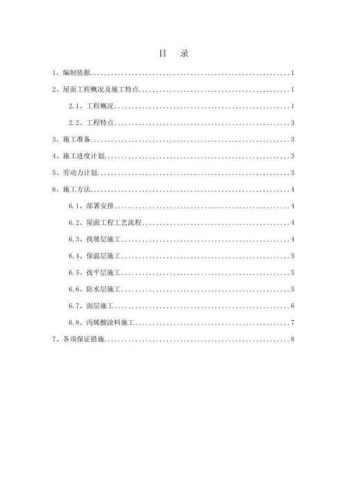 凡爾賽公館住宅小區屋面工程施工方案（14頁）