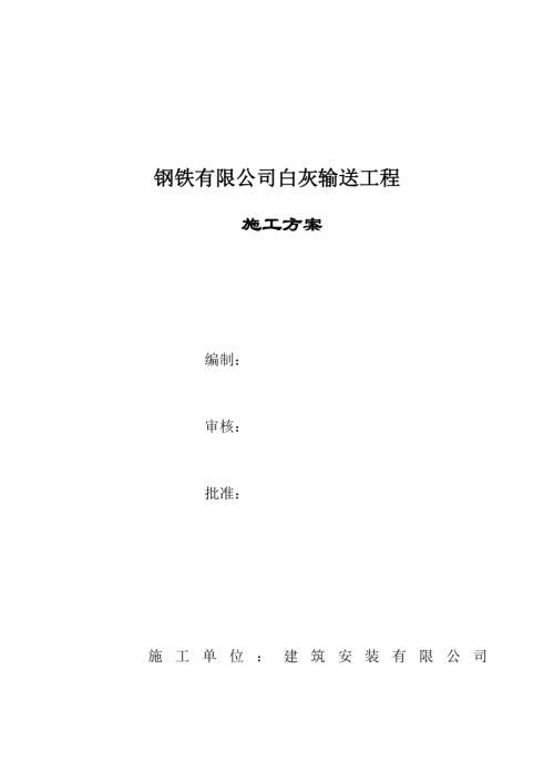鋼鐵有限公司白灰輸送工程施工方案（13頁）