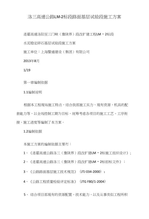 洛三高速公路LM-2標段路面基層試驗段施工方案（12頁）