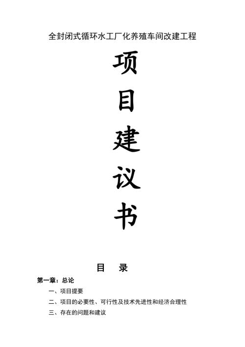 全封閉式循環水工廠化養殖車間改建工程項目建議書（20頁）.doc