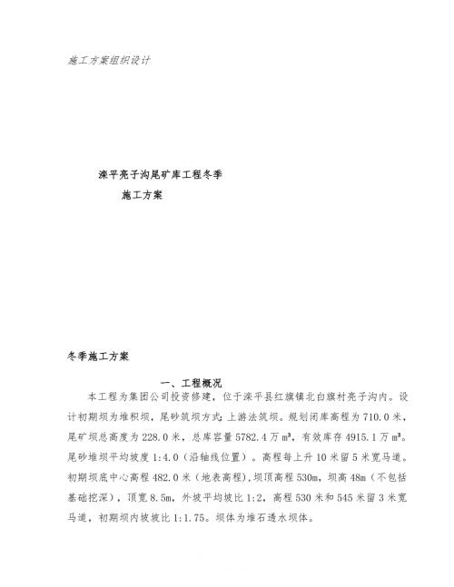 灤平亮子溝尾礦庫工程排水管冬季施工方案（13頁）