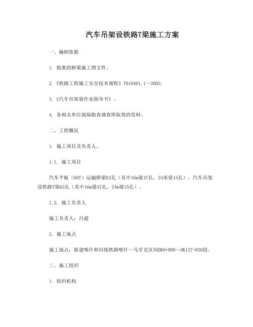 汽車吊架設鐵路T梁施工方案（14頁）.doc