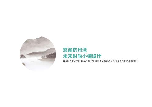 2020慈溪文化旅游未來小鎮項目規劃設計方案（111頁）