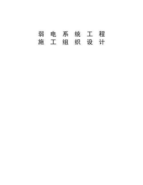哈爾濱公路主樞紐道外客運站弱電系統工程施工組織設計方案（14頁）