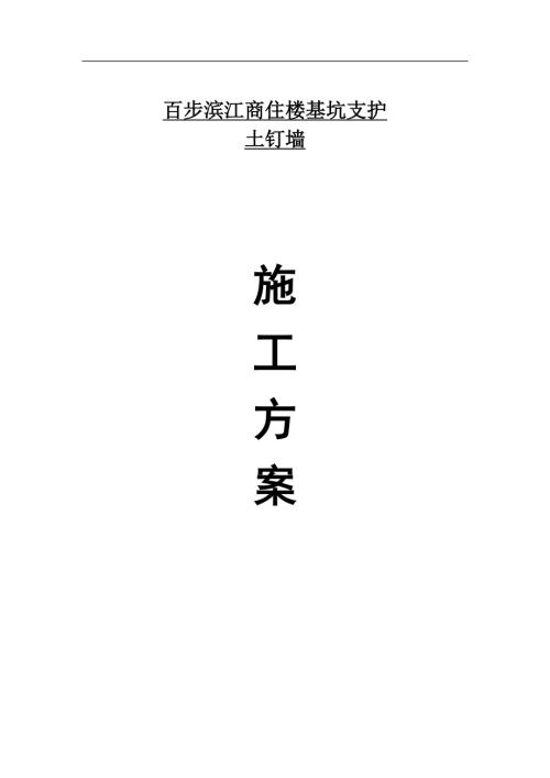 百步濱江商住樓基坑支護土釘墻工程施工方案（10頁）