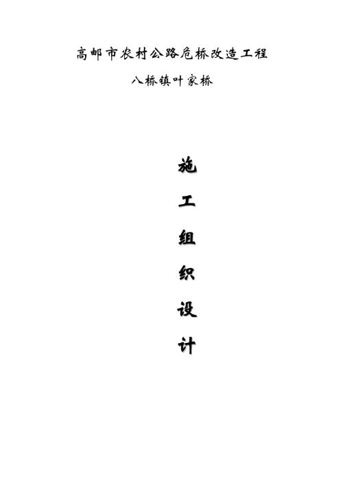 高郵市農村公路危橋改造工程八橋鎮葉家橋施工組織設計方案（19頁）