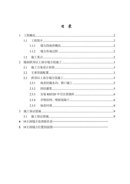 哈德部布特水電站隧洞塌方段施工方案（12頁）.doc