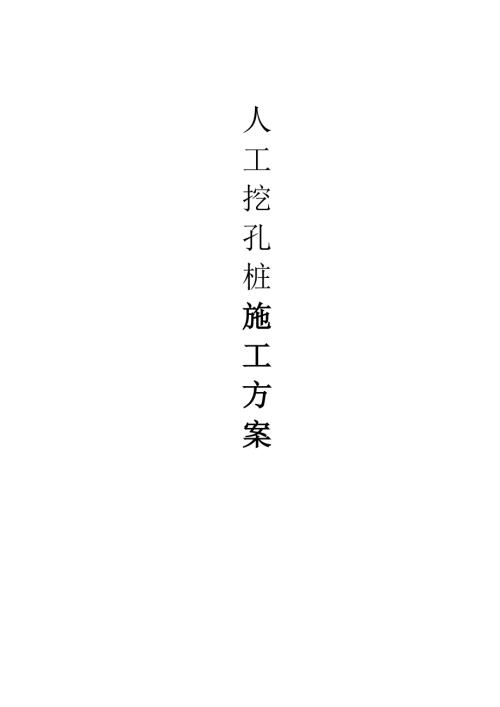 昆明市經濟技術開發區信息產業基地人工挖孔樁施工方案（13頁）