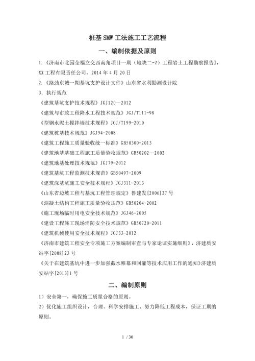 全福立交西南角房地產項目樁基SMW工法施工工藝流程（31頁）