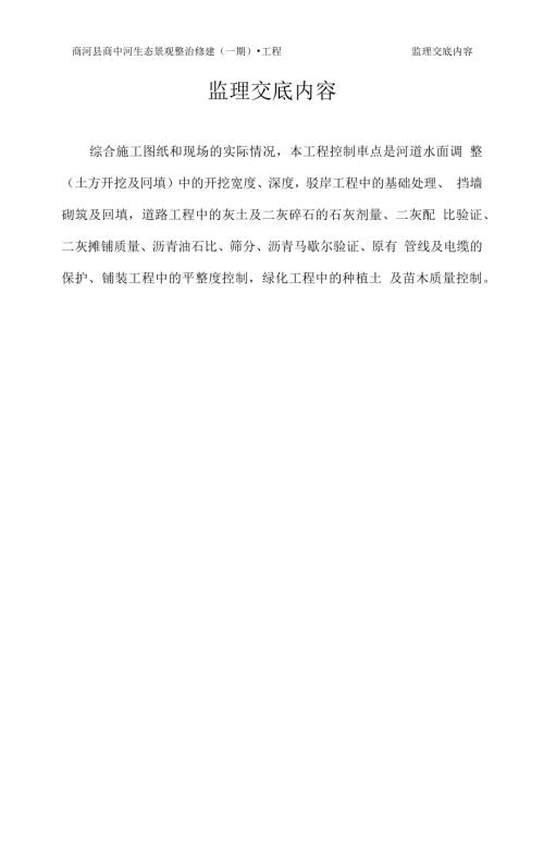 商河縣商中河生態(tài)景觀整治修建一期工程監(jiān)理交底（20頁(yè)）.docx