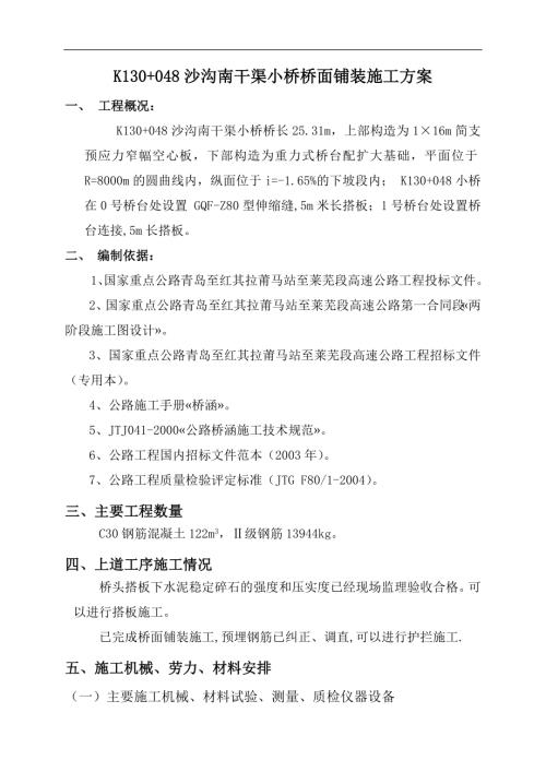 K130+048沙溝南干渠小橋橋面鋪裝施工組織設計方案（17頁）