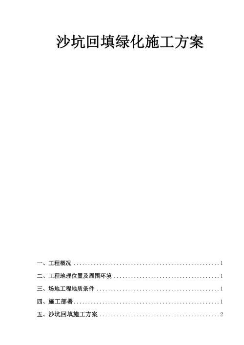 沙坑回填綠化施工方案（11頁(yè)）.doc