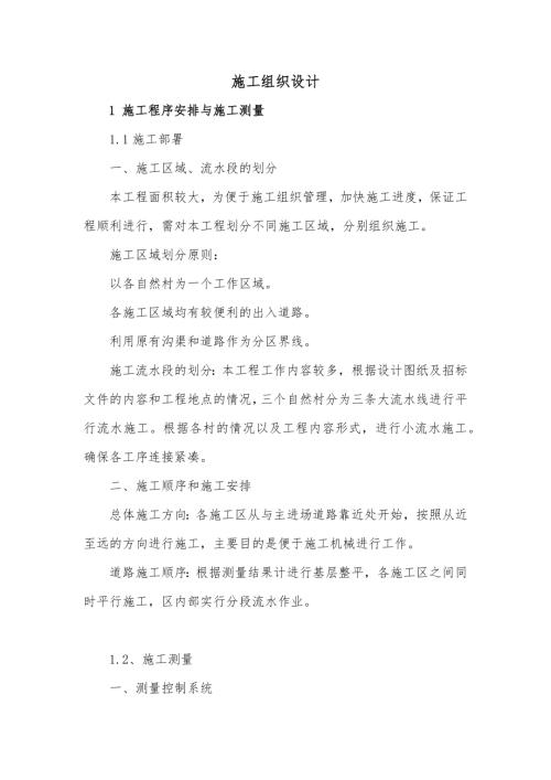 土地平整工程施工組織設(shè)計方案（16頁）