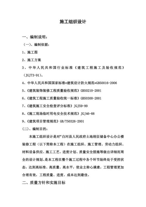 土地統征儲備中心辦公樓裝修工程施工組織設計方案（20頁）.doc