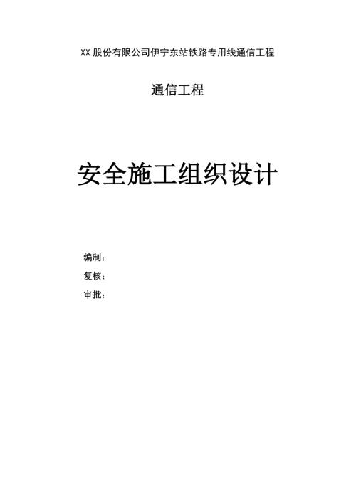 伊寧東站鐵路專用線通信工程安全施工組織設(shè)計方案（19頁）