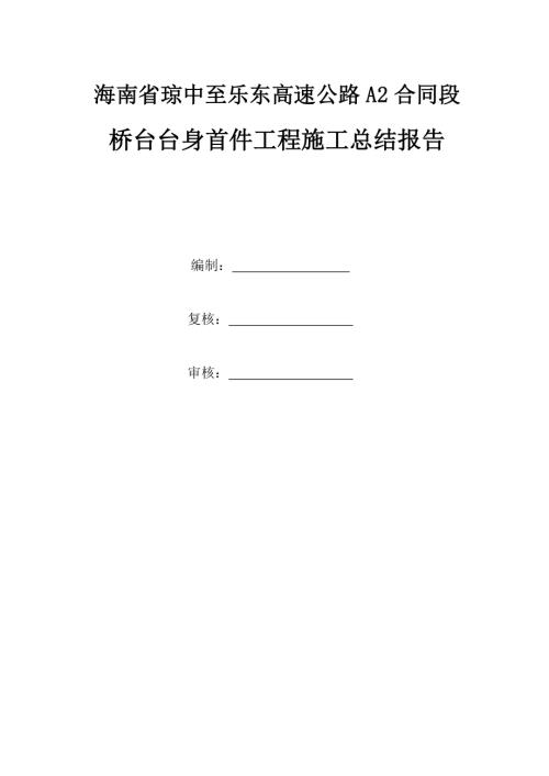 瓊中至樂東高速公路A2合同段橋臺臺身首件工程施工總結報告（8頁）