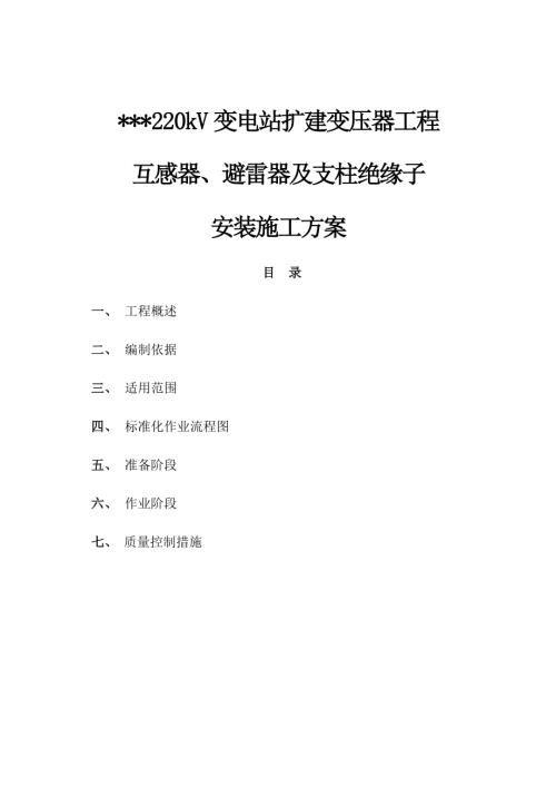 220kV變電站擴建變壓器工程互感器、避雷器及支柱絕緣子安裝施工方案（13頁）.docx