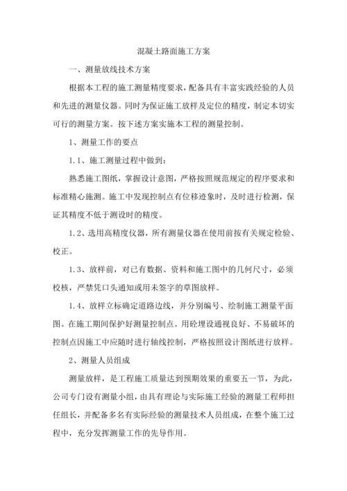 混凝土路面工程施工方案（11頁）.docx