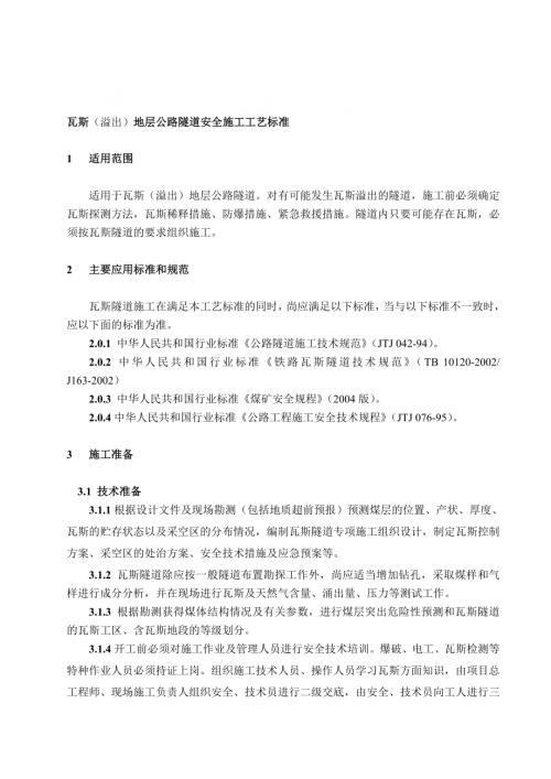 瓦斯溢出地層公路隧道安全施工工藝標準（10頁）