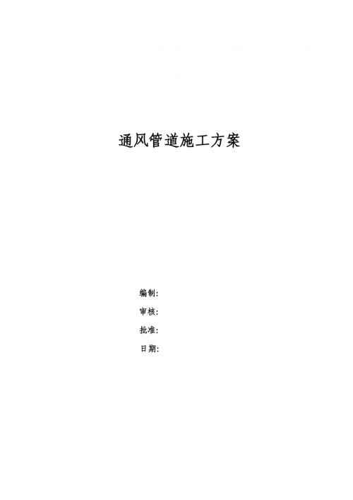 通風管道施工方案（11頁）.doc
