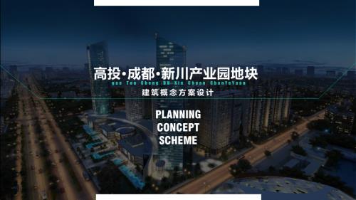 高新區高投產業園區配套人才公寓項目建筑概念設計方案（182頁）