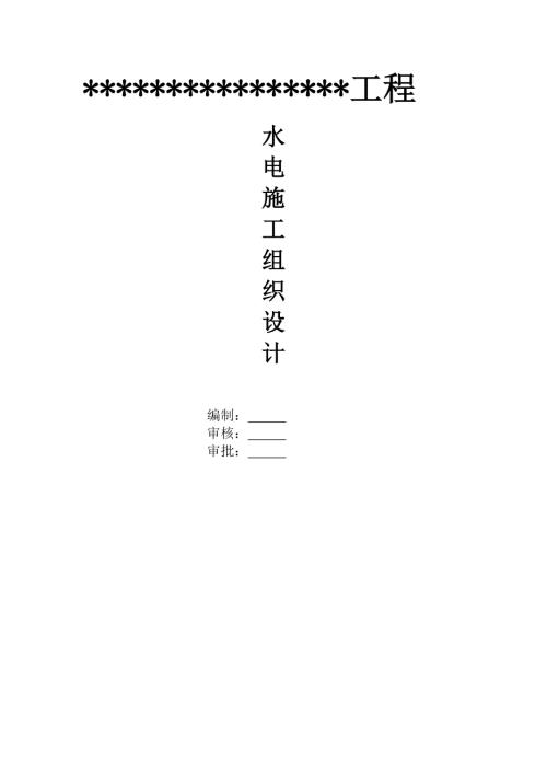超高層住宅商業(yè)樓水電安裝工程施工組織設(shè)計(jì)方案（19頁(yè)）