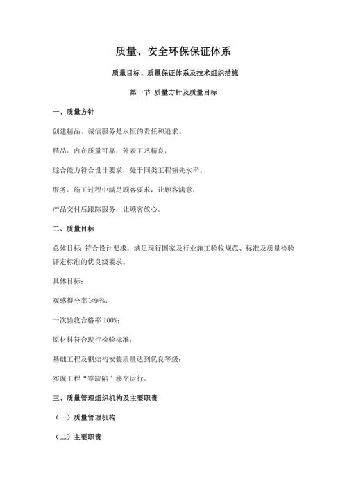 建設(shè)工程質(zhì)量目標(biāo)、質(zhì)量保證體系及技術(shù)組織措施（38頁(yè)）