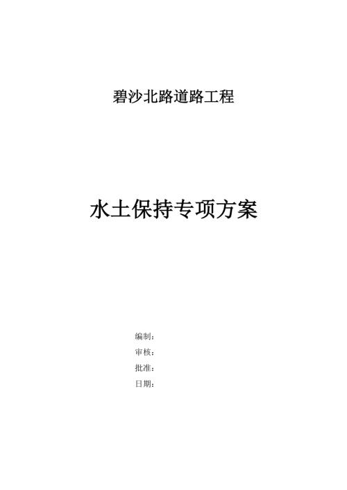 碧沙北路道路工程水土保持專項(xiàng)施工組織設(shè)計(jì)方案（14頁(yè)）