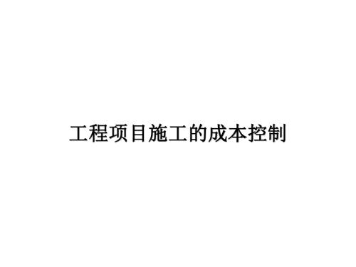 工程項目施工的成本控制培訓(xùn)課件（118頁）