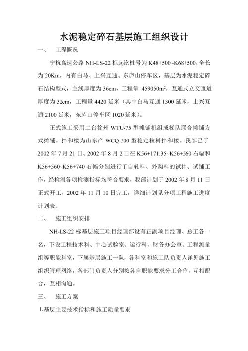 寧杭高速公路水泥穩定碎石基層工程施工組織設計方案（14頁）