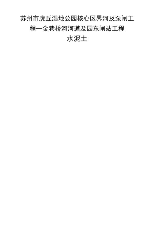 金巷橋河河道及園東閘站工程水泥土專項施工方案（14頁）
