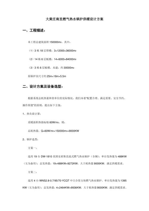 大黃莊南里燃氣熱水鍋爐供暖設計方案（16頁）