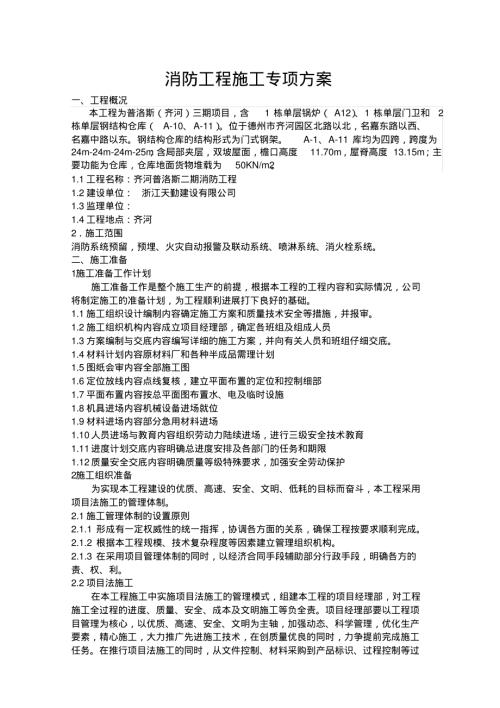 鍋爐門衛(wèi)鋼結(jié)構(gòu)倉庫消防工程施工專項(xiàng)方案（30頁）