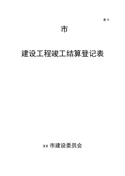 通濟(jì)經(jīng)濟(jì)適用房建設(shè)工程竣工結(jié)算登記表（35頁）