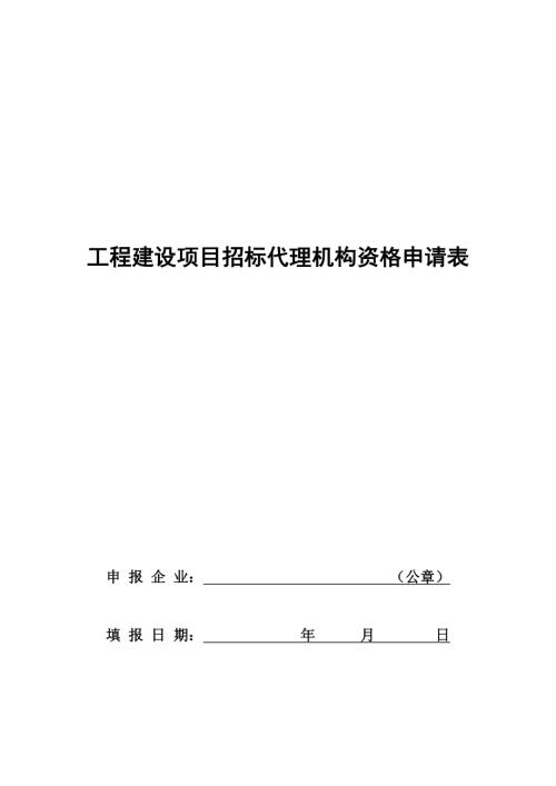 工程建設(shè)項(xiàng)目招標(biāo)代理機(jī)構(gòu)資格申請(qǐng)表格（16頁）