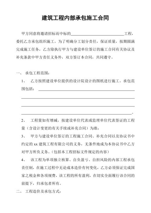 建筑工程內部承包施工合同（7頁）