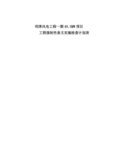 利津風電項目工程強制性條文實施檢查計劃表格（25頁）