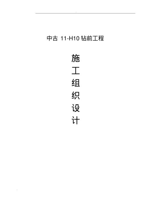 中古鉆前工程施工組織設計方案（49頁）.pdf