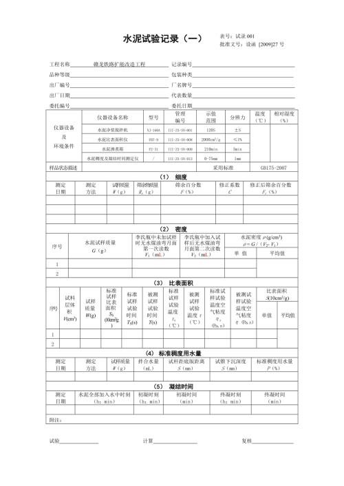 贛龍鐵路擴(kuò)能改造工程原材試驗(yàn)記錄表格和委托單（241頁(yè)）