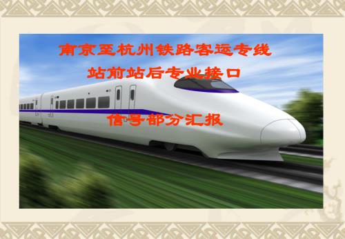 寧杭鐵路客運專線信號與站前結合及綜合接地接口工程技術交底（43頁）