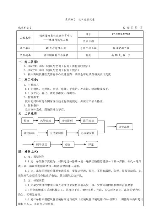 體育場風管鍍鋅鋼板制作與安裝暖通空調機電工程技術交底（9頁）.doc